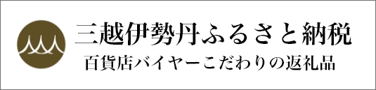 ルーテシア　三越ふるさと納税返礼品